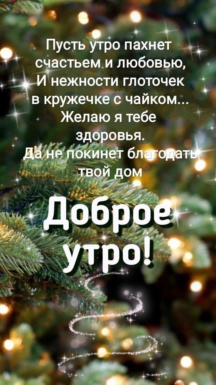 ч че 6 _ 47 ь Пустьро пахнет счастьеми любовью и нежности глоточек 2 в кружечке чайком Желаю я тебе Здбровья дёнаубкинет блфрота