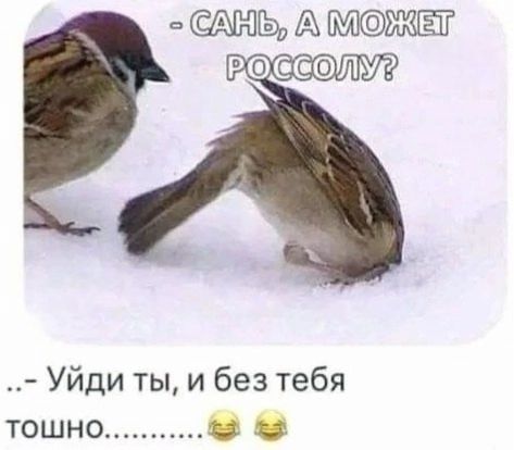 Уйди ты и без тебя