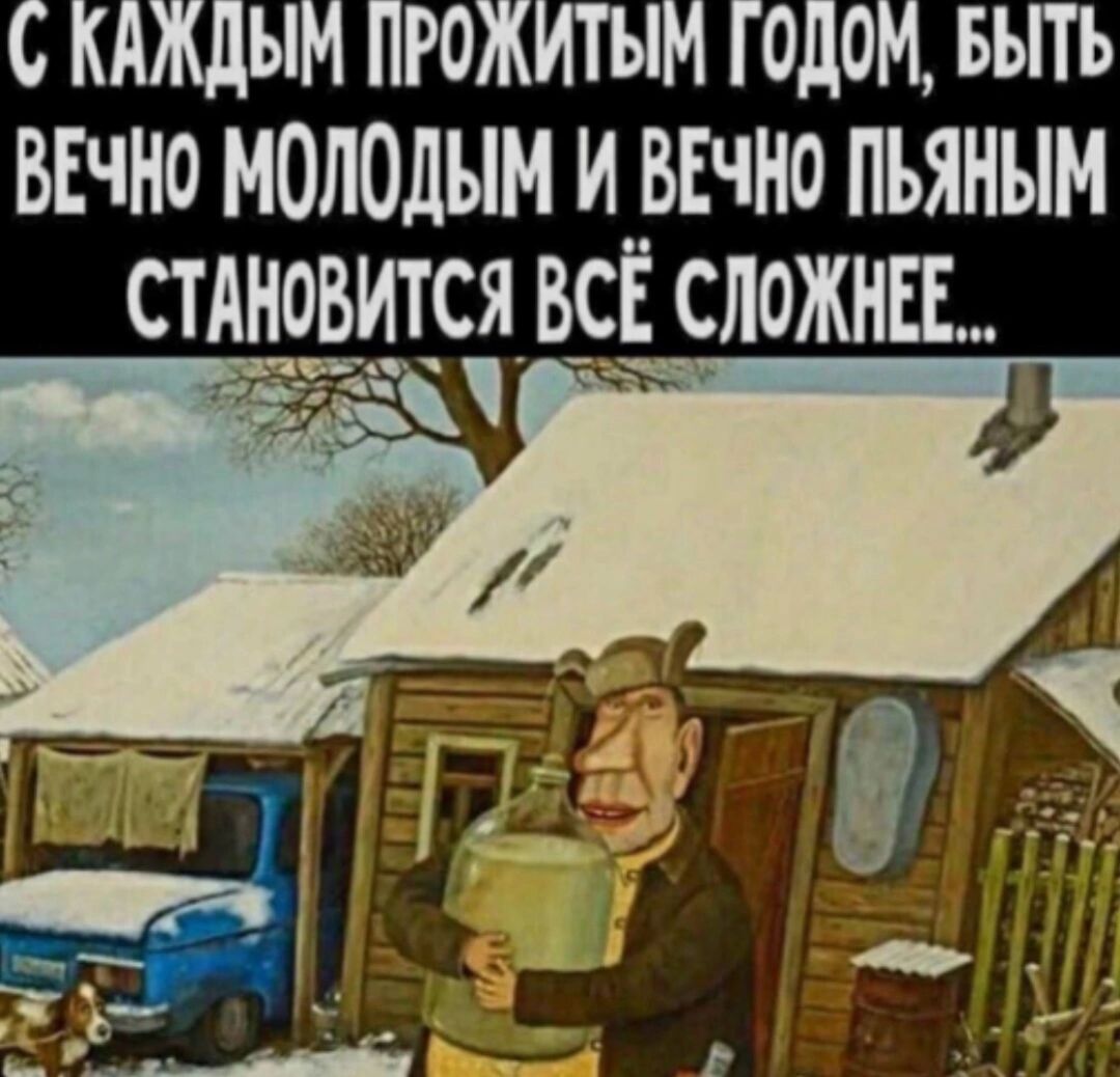 ВЕчно МОЛОДЫМ И ВЕЧНО ПЪЯНЫМ стАновится ВСЁ СЛОЖНЕЕ