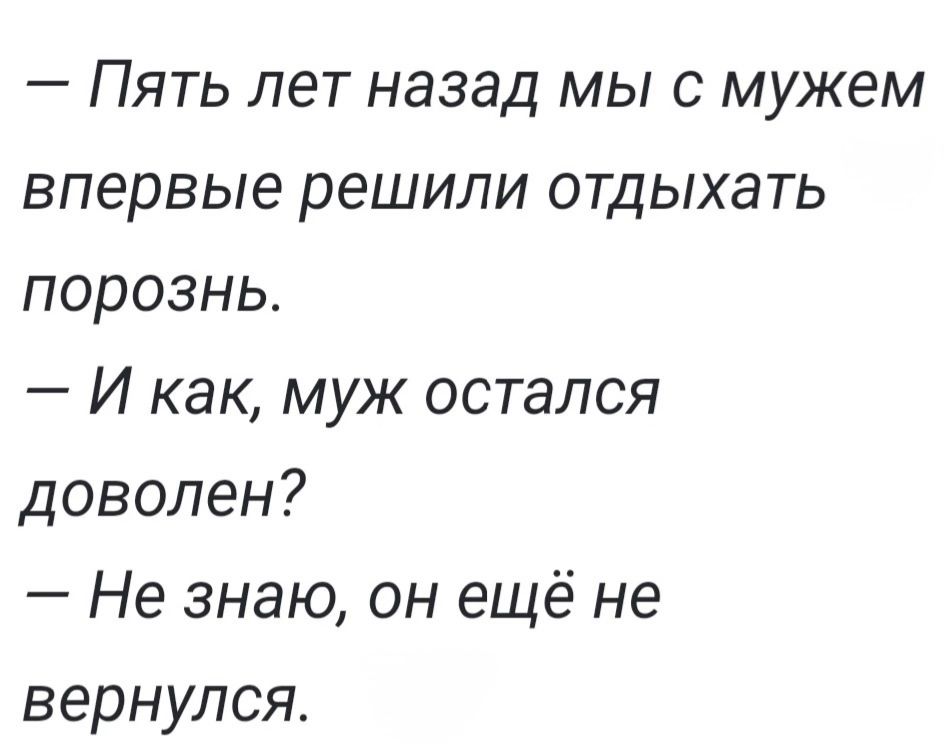 Пять лет назад мы с мужем впервые решили отдыхать порознь И как муж остался доволен Не знаю он ещё не вернулся