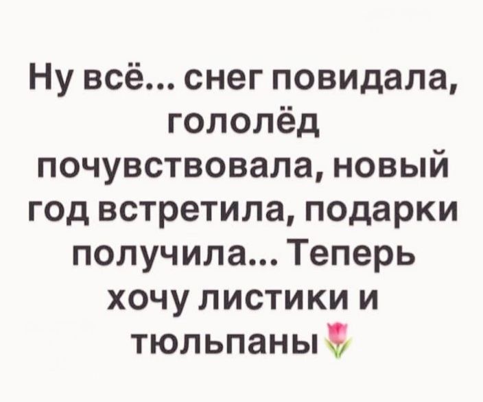 Ну всё снег повидала гололёд почувствовала новый год встретила подарки получила Теперь хочу листики и тюльпаны