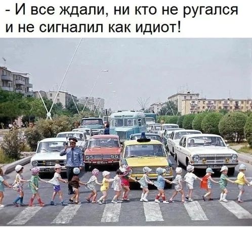 И все ждали ни кто не ругался и не сигналил как идиот