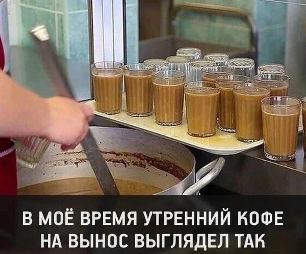 МОЁ ВРЕМЯ УТРЕННИЙ КОФЕ НА ВЫНОС ВЫГЛЯДЕЛ ТАК