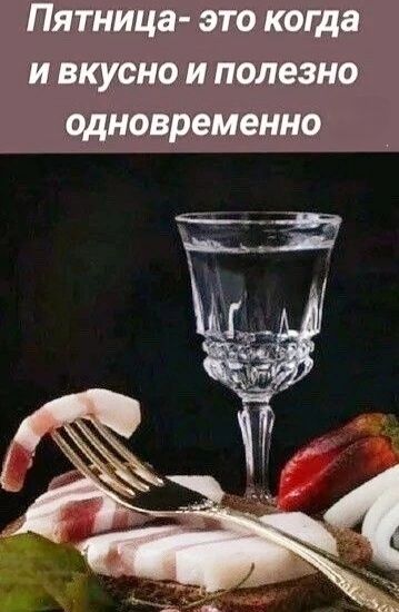 Пятница это когда и вкусно и полезно одновременно