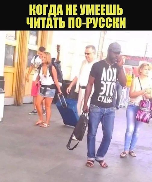 КОГДА НЕ УМЕЕШЬ ЧИТАТЬ ПО РУССКИ