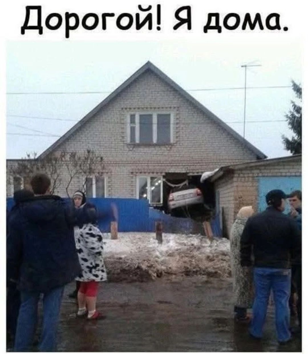 Дорогой Я дома