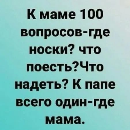 К маме 100 вопросов где носки что поестьЧто надеть К папе всего один где мама