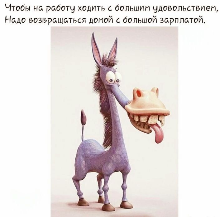 Чтобы на работу ходить с большим чдовольствием Надо возвращаться домой с большой зарплатой