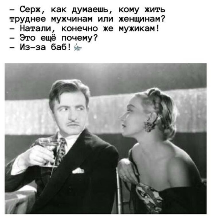 Серж как думаешь кому жить труднее мужчинам или женщинам Натали конечно же мужикам Это ещё почему Из за баб