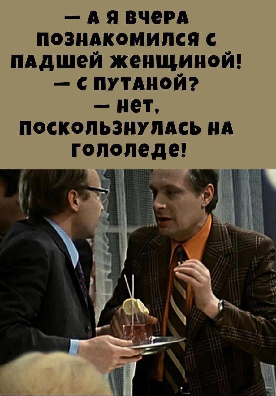 АЯ ВЧеРА ПОЗНАКОМИЛСЯ С пладшей женщиной ПУТАНОЙ нет ПОСКОЛЬЗНУЛАСЬ НА гололеде 1