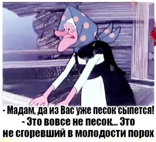ы Мндам даиз Вас уже песок сыпётся Это вовсе не песок Это не сгоревший в молодости порох