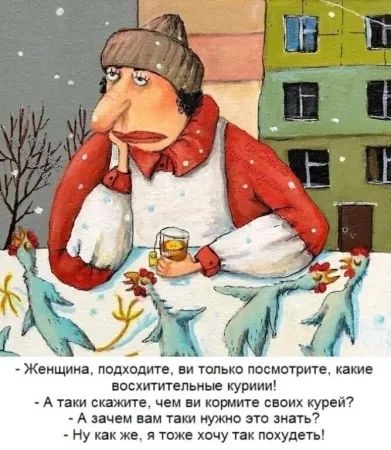 Женщина подходите ви только посмотрите какие восхитительные куриии Атаки скажите чем ви кормите своих курей А зачем вам таки нужно это знать Ну как же я тоже хочу так похудеть
