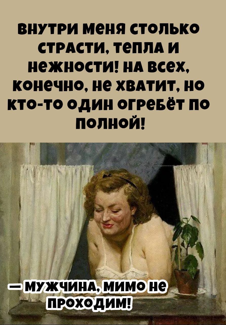 ВНУТРИ Меня столько СТРАСТИ ТеПЛА И нежности на всех конечно не хвАТИт но кто то один огРевёт По полной