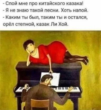 Спой мне про китайского казака Я не знаю такой песни Хоть напой Каким ты был таким ты и остался орёл степной казак Ли Хой