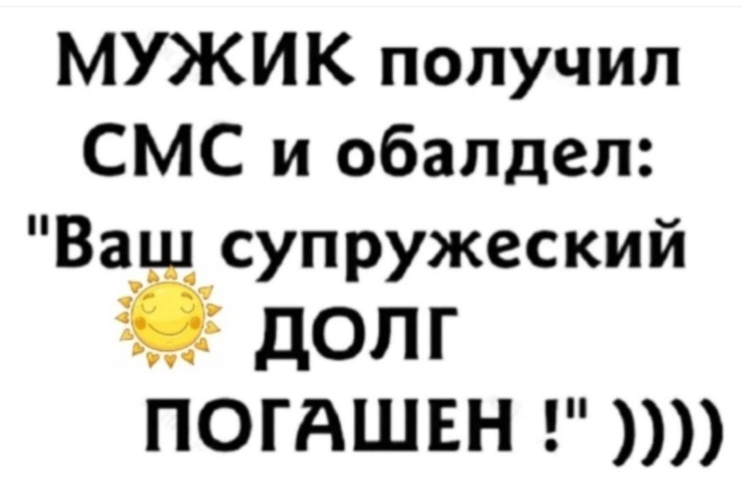 МУЖИК получил СМС и обалдел Ваш супружеский ДОЛГ ПОГАШЕН