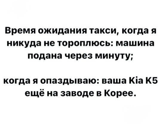 Время ожидания такси когда я никуда не тороплюсь машина подана через минуту когда я опаздываю ваша К1а К5 ещё на заводе в Корее