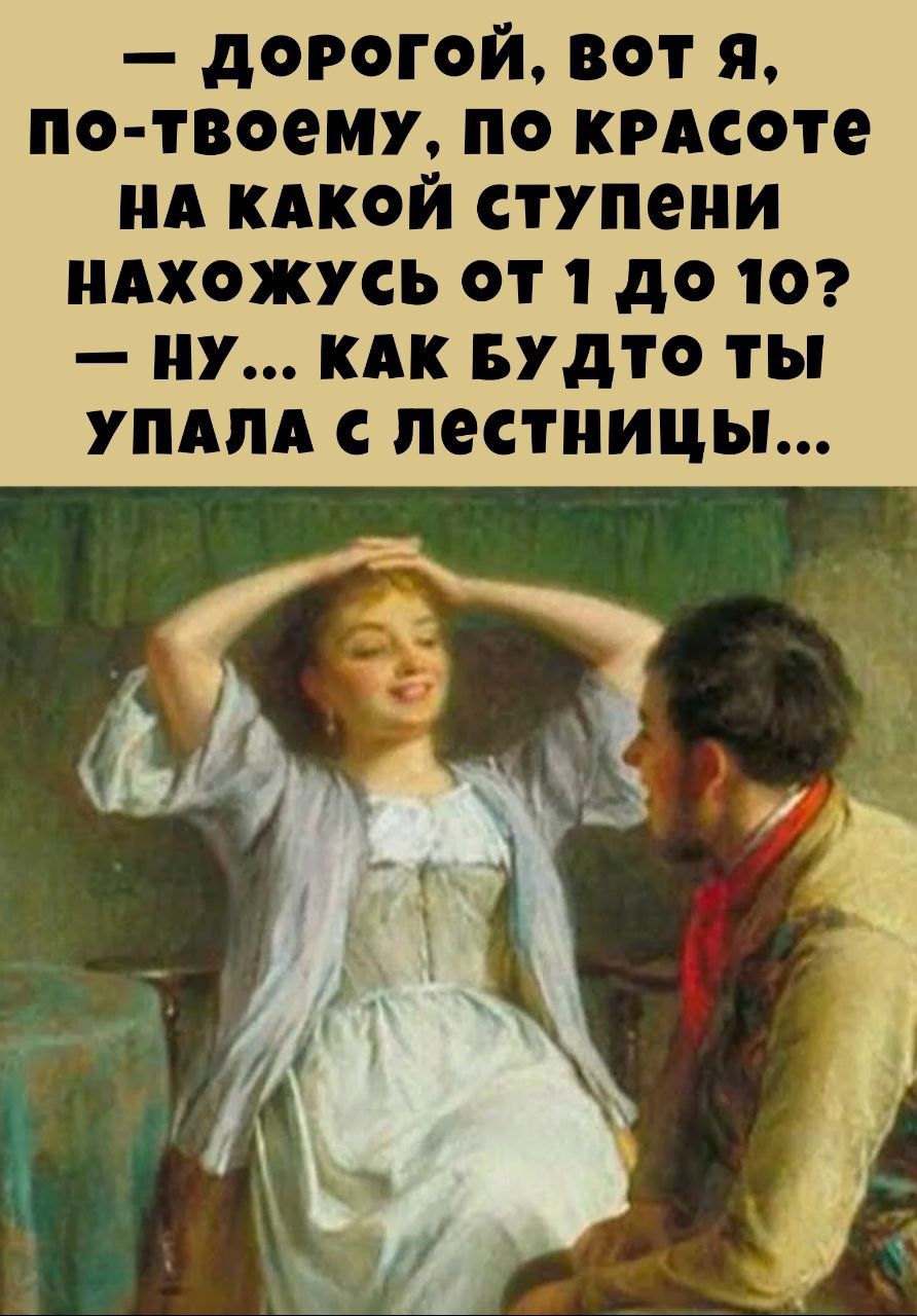 ДоРОоГой ВОТ Я по твоему По КРАСОТе НА КАКОЙ СТУПеНИ НАХОЖУСЬ ОТ 1 ДО 10 НУ КАК БУДТОо ТЫ УПАЛА с Лестницы