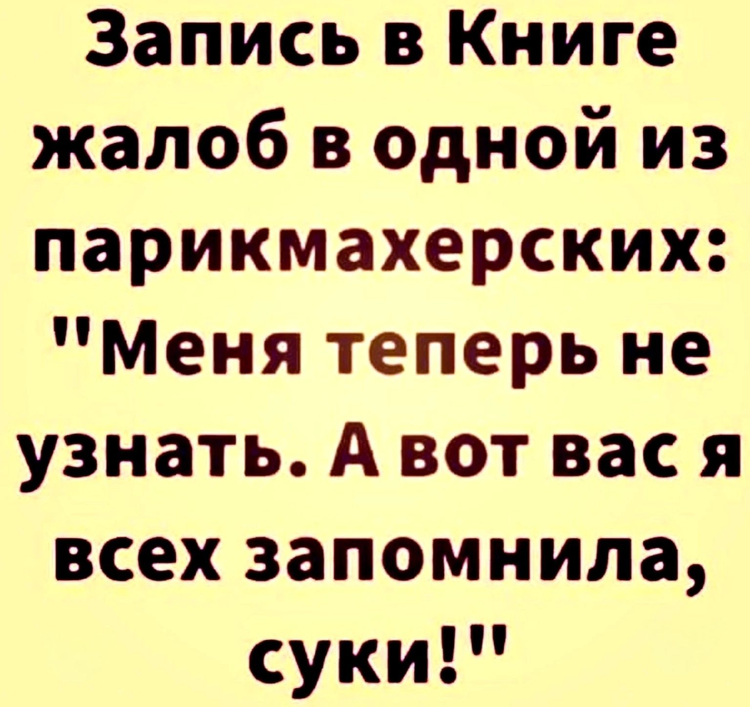 Запись в Книге жалоб в одной из парикмахерских Меня теперь не узнать А вот вас я всех запомнила суки