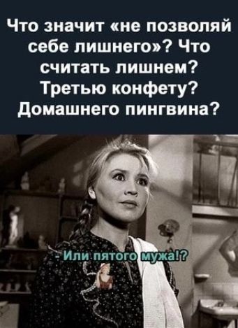 Что значит не позволяй себе лишнего Что считать лишнем Третью конфету Домашнего пингвина