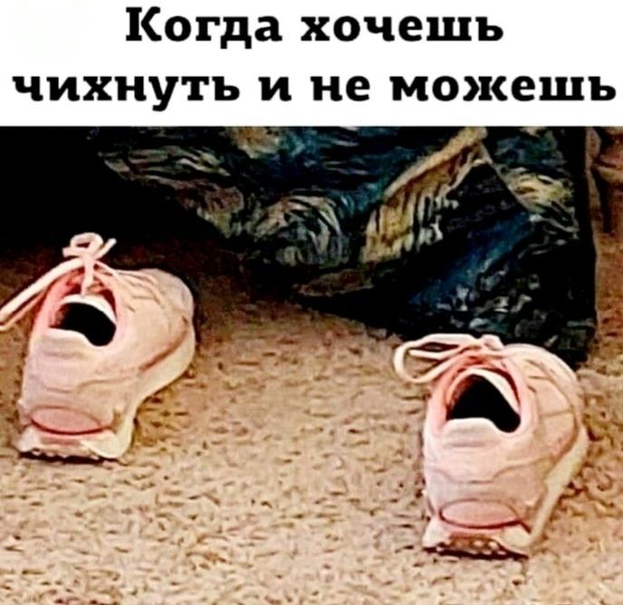 Когда хочешь чихнуть и не можешь