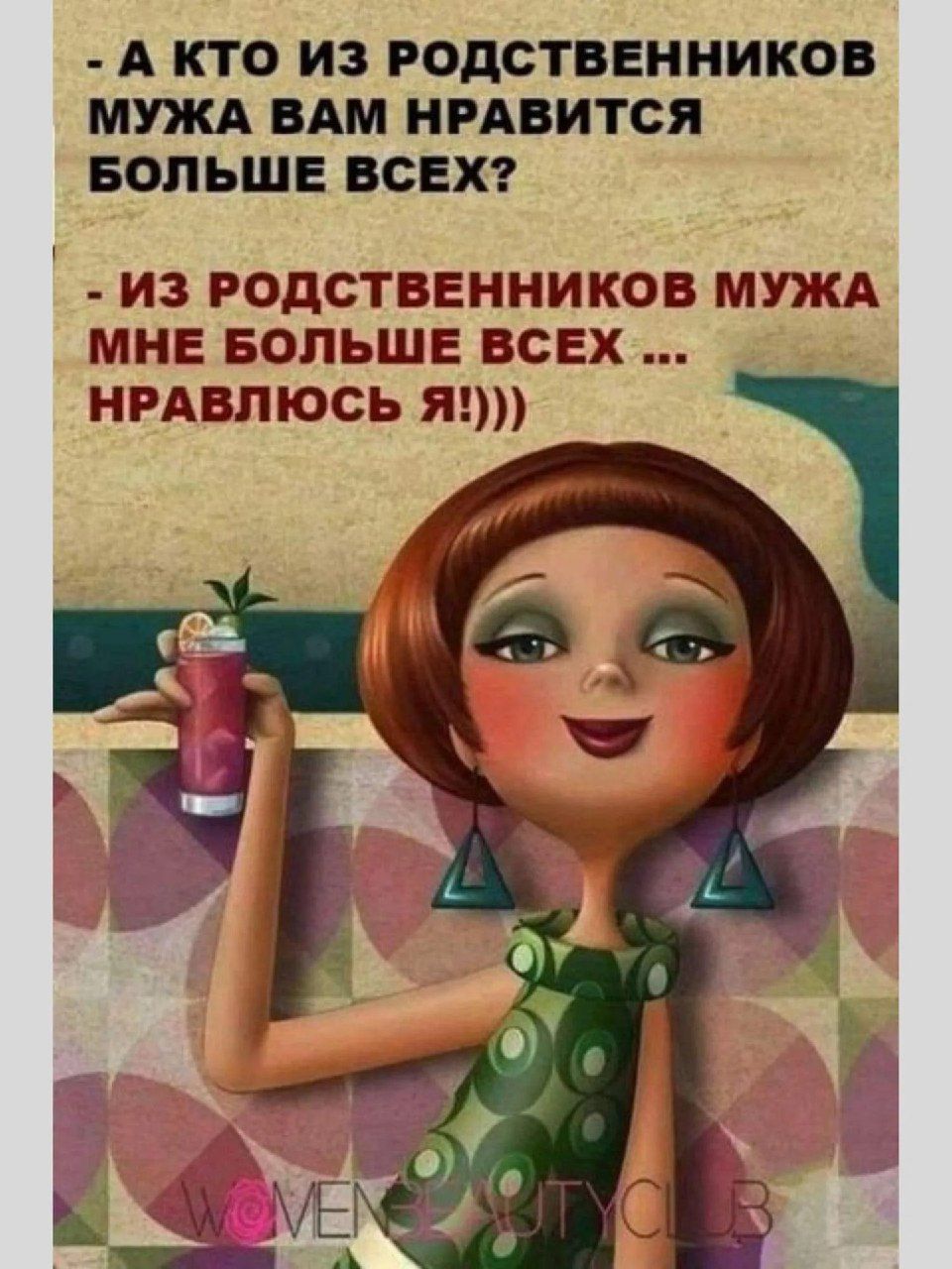 А КТО ИЗ РОДСТВЕННИКОВ МУЖА ВАМ НРАВИТСЯ БОЛЬШЕ ВСЕХ ИЗ РОДСТВЕННИКОВ МУЖА МНЕ БОЛЬШЕ ВСЕХ НРАВЛЮСЬ Я