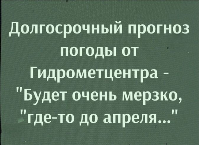 Долгосрочный прогноз погоды от Гидрометцентра Будет очень мерзко где то до апреля