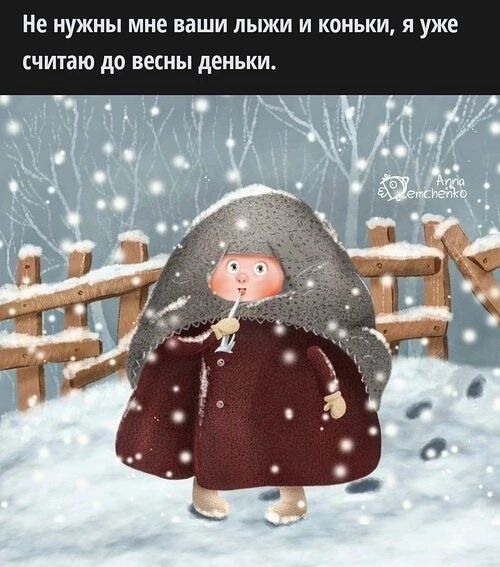 Не нужны мне ваши лыжи и коньки я уже считаю до весны деньк