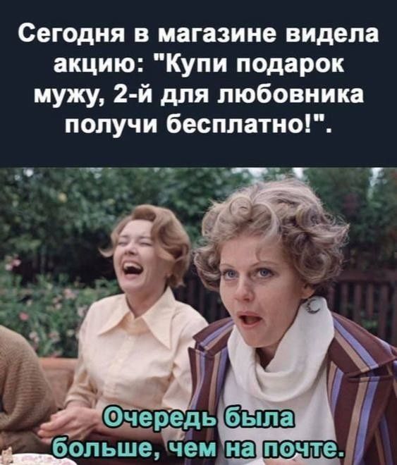 Сегодня в магазине видела акцию Купи подарок мужу 2 й для любовника получи бесплатно __ОЛЬШЕ чемнатпочте