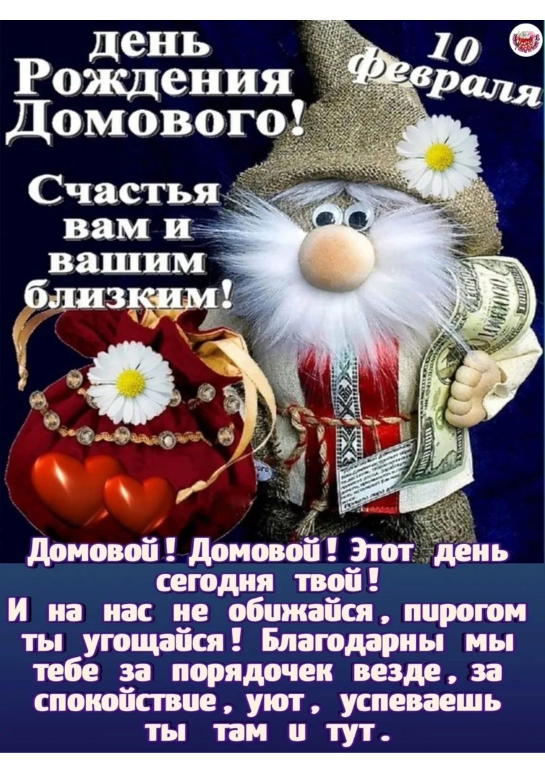 день Рождения Домового Счастья вам и вашим Домовой Домовой Этот день сегодня твой И на нас не обижайся пирогом ты угощайся Благодарны мы тебе за порядочек везде за спокойствие уют успеваешь ты там и тут рОр ОНЕ ОЕ ра ооооорно