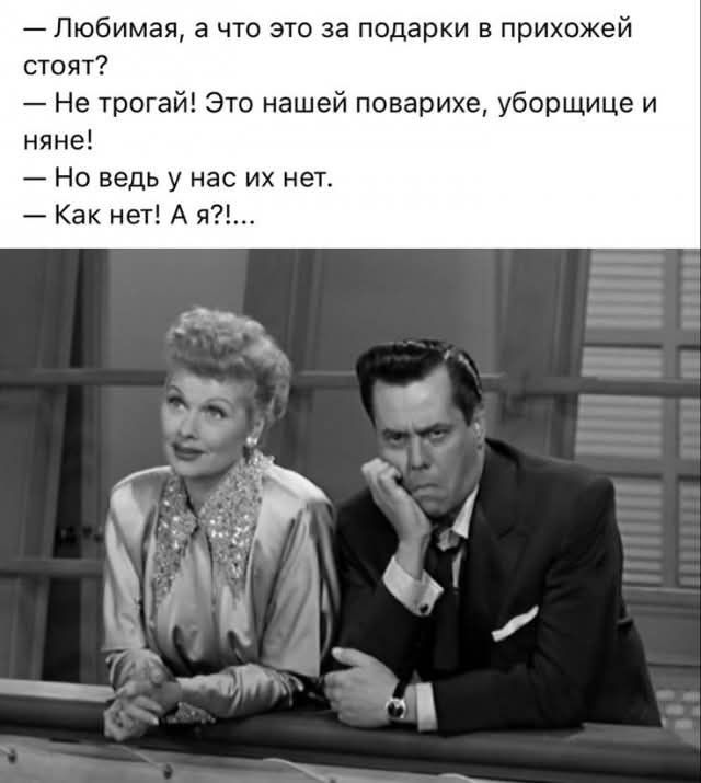 Любимая а что это за подарки в прихожей стоят Не трогай Это нашей поварихе уборщице и няне Но ведь у нас их нет Как нет А я