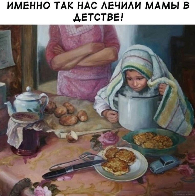 ИМЕННО ТАК НАС ЛЕЧИЛИ МАМЫ В СТВЕ