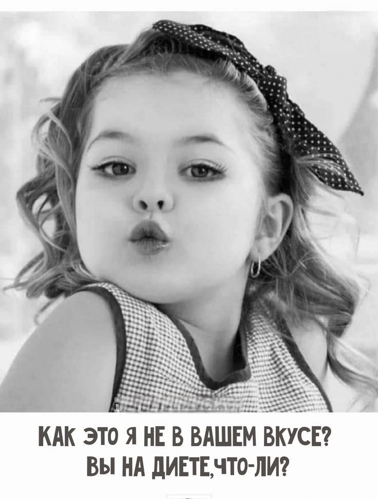 Ё КАК ЭТО Я НЕ В ВАШЕМ ВКУСЕ ВЫ НА ДИЕТЕЧТО ЛИ