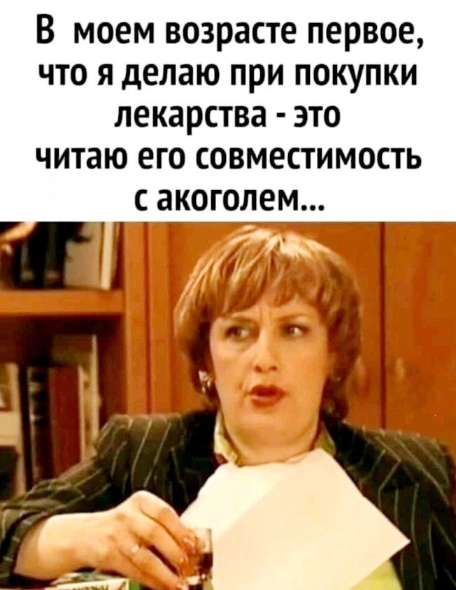 В моем возрасте первое что я делаю при покупки лекарства это читаю его совместимость сакоголем РАЙ