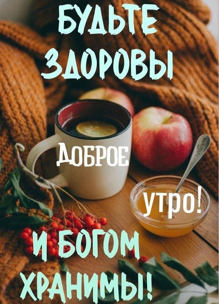 БУЛЬТЕ ЗАОРОВЫ т Ъ Ч тщ и вогом ХРАНИМЫ