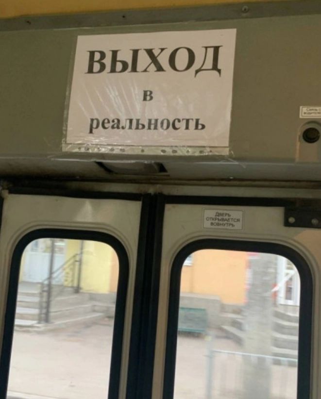 ВЫХОД реальность Г