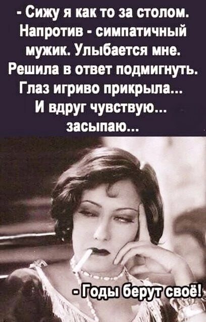 Сижу я как то за столом Напротив симпатичный мужик Улыбается мне Решила в ответ подмигнуть Глаз игриво прикрыла И вдруг чувствую засыпаю