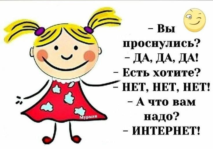 ё Вы проснулись ДА ДА ДА Есть хотите НЕТ НЕТ НЕТ Ачто вам надо ИНТЕРНЕТ