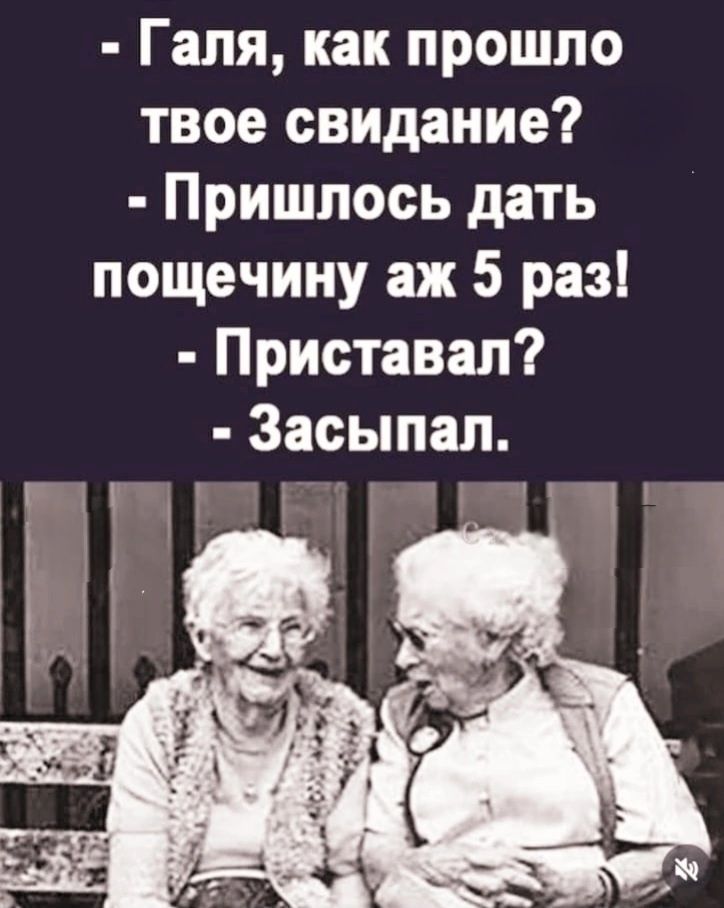 Галя как прошло твое свидание Пришлось дать пощечину аж 5 раз Приставал Засыпал Га