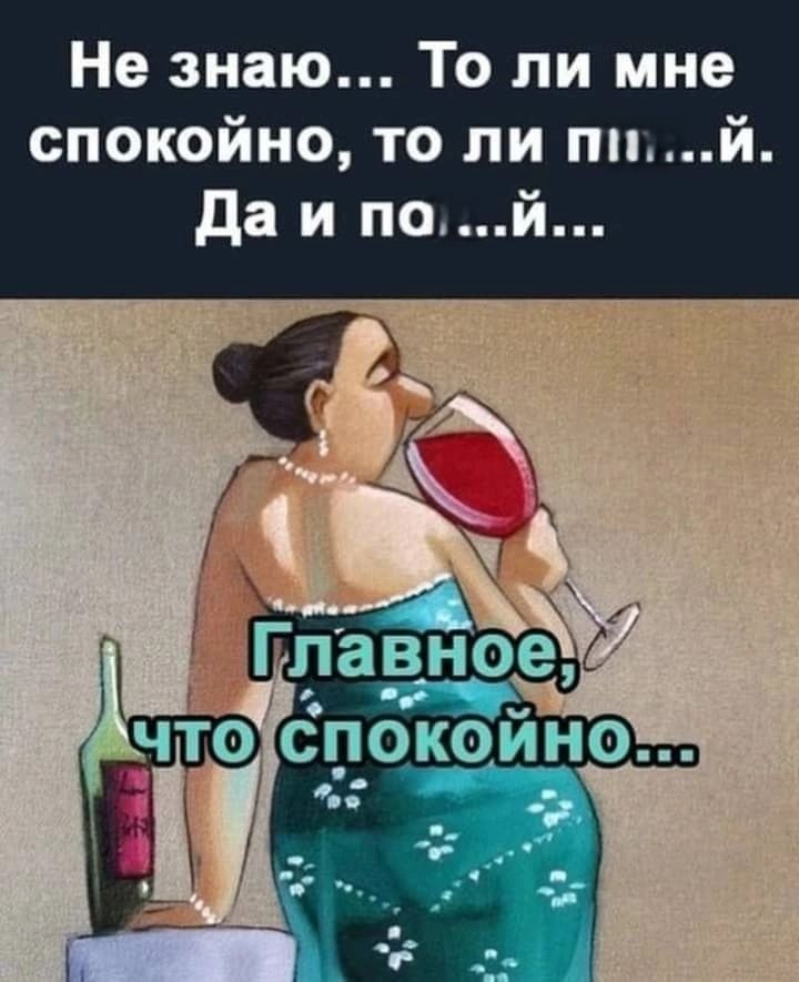 Не знаю То ли мне спокойно то ли пий