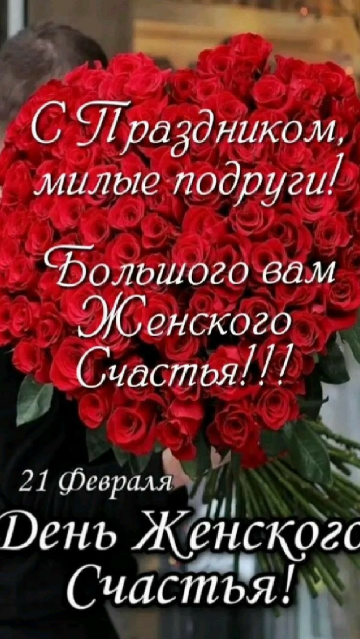 щ С УТраздником милыеподруги СБ_ОЛЬШОЗО вам ЭС енСского честВ і й 21 февраля Ь Рень Жёнског а Счастья