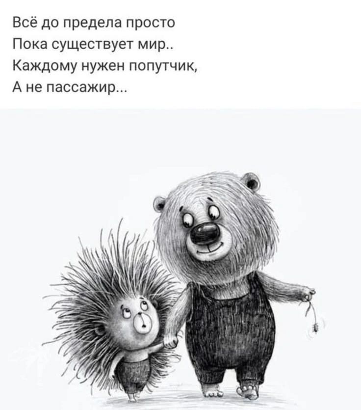 Всё до предела просто Пока существует мир Каждому нужен попутчик А не пассажир