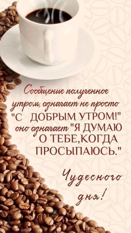 Соойегжщишюе ь утром орнадаетлне просто С ДОБРЫМ УТРОМ онауішшетя ДУМАЮ О ТЕБЕКОГДА ПРОСЫПАЮСЬ