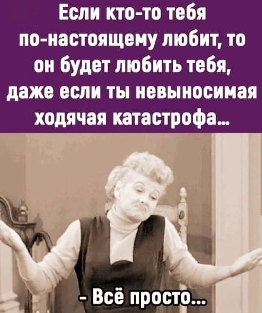 Если ктото тебя понастоящему любит, то он будет любить тебя, даже если ты невыносимая ходячая катастрофа...
Если ктото тебя понастоящему любит, то он будет любить тебя, даже если ты невыносимая ходячая катастрофа...