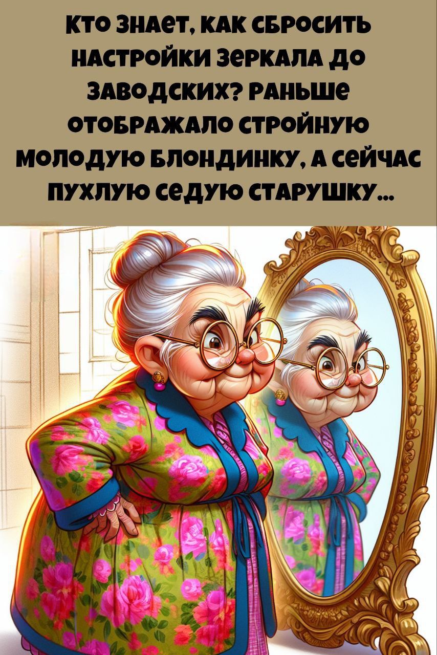 Кто знает, как сбросить настройки зеркала до заводских? Раньше отображало стройную молодую блондинку, а сейчас пухлую седую старушку...