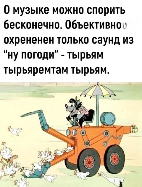 0 музыке можно спорить бесконечно. Объективно охрененен только саунд из ну погоди