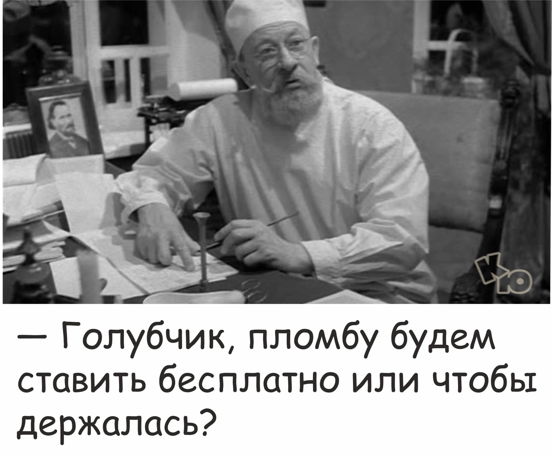 — Голубчик, пломбу будем ставить бесплатно или чтобы держалась?