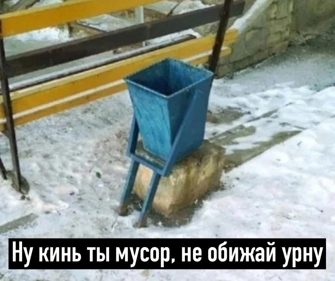 Ну кинь ты мусор, не обижай урну