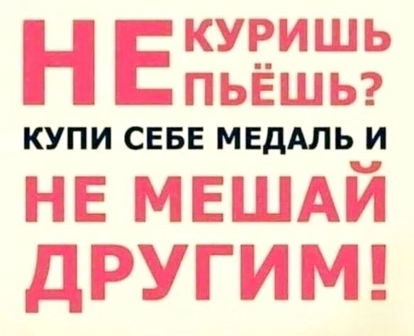 НЕ КУРИШЬ ПЬЁШЬ? КУПИ СЕБЕ МЕДАЛЬ И НЕ МЕШАЙ ДРУГИМ!