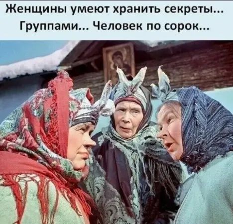 Женщины умеют хранить секреты... Группами... Человек по сорок...