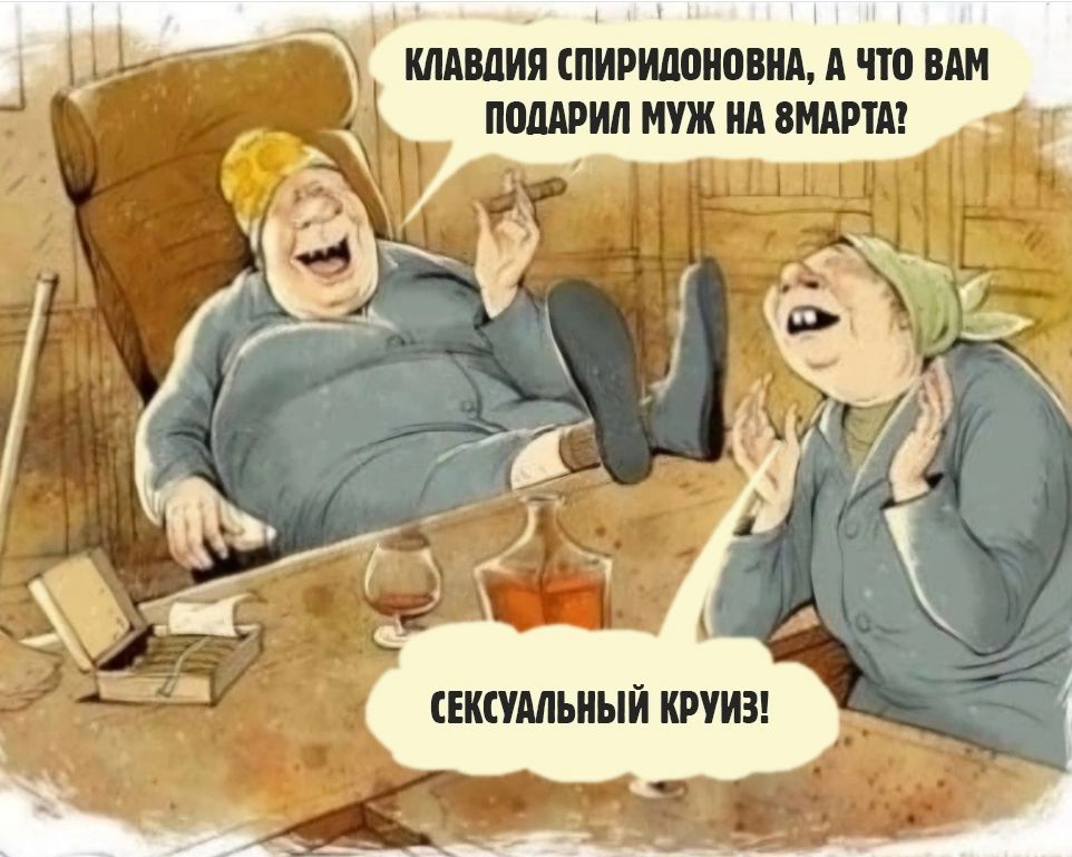 Клавдия Спиридоновна, а что вам подарил муж на 8 марта? Сексульный круиз!